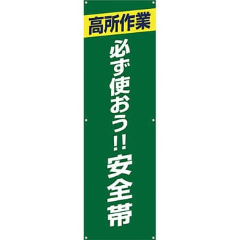 安全系タイトル 横幕 懸垂幕 450mm 1500mm 文字内容 高所作業必ず