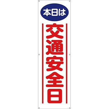 安全系タイトル 横幕・懸垂幕 450mm×1500mm イタミアート