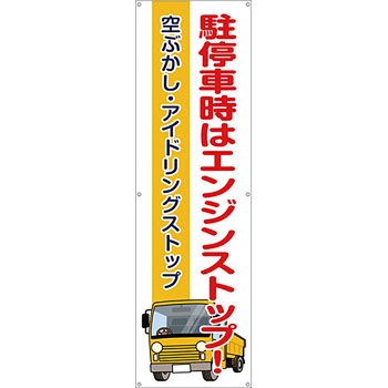 安全系タイトル 横幕・懸垂幕 450mm×1500mm イタミアート