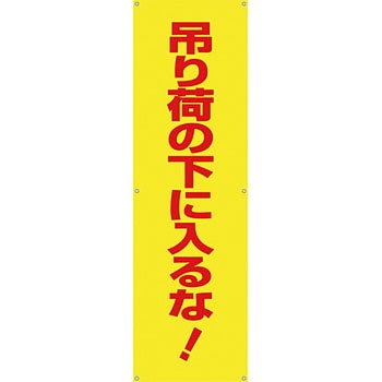安全系タイトル 横幕・懸垂幕 450mm×1500mm イタミアート