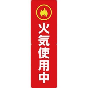 安全系タイトル 横幕・懸垂幕 450mm×1500mm イタミアート