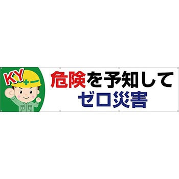 安全系タイトル 横幕・懸垂幕 600mm×2400mm イタミアート