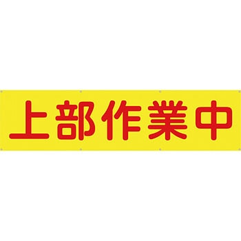 安全系タイトル 横幕・懸垂幕 600mm×2400mm イタミアート