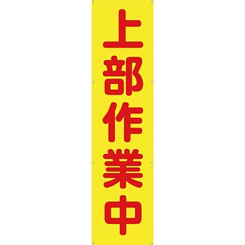 安全系タイトル 横幕・懸垂幕 600mm×2400mm イタミアート