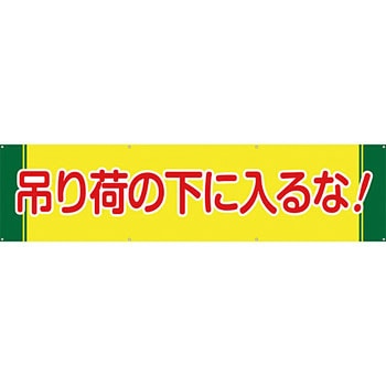 安全系タイトル 横幕・懸垂幕 600mm×2400mm イタミアート