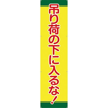 安全系タイトル 横幕・懸垂幕 600mm×2400mm イタミアート