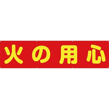 安全系タイトル 横幕・懸垂幕 600mm×2400mm イタミアート