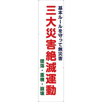 安全系タイトル 横幕・懸垂幕 600mm×2400mm イタミアート