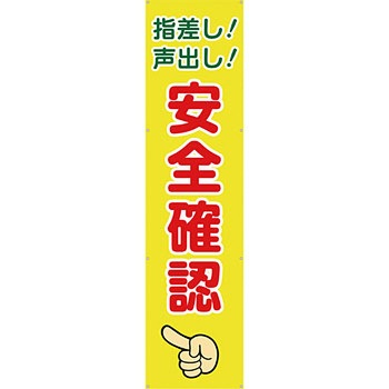 安全系タイトル 横幕・懸垂幕 600mm×2400mm イタミアート
