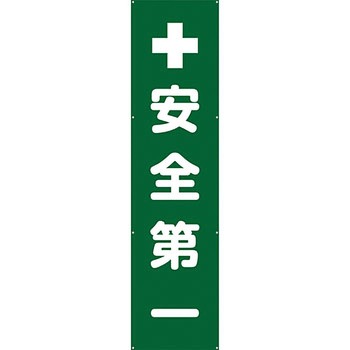 安全系タイトル 横幕・懸垂幕 600mm×2400mm イタミアート
