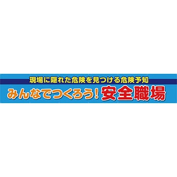 安全系タイトル 横幕 900mm×5400mm イタミアート