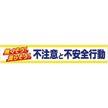 安全系タイトル 横幕 900mm×5400mm イタミアート