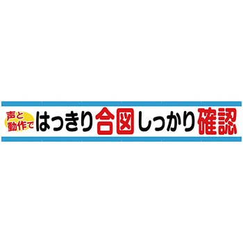 安全系タイトル 横幕 900mm×5400mm イタミアート