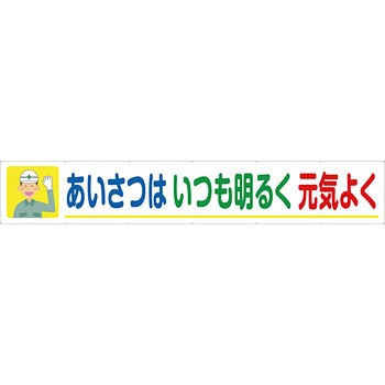 安全系タイトル 横幕 900mm×5400mm イタミアート