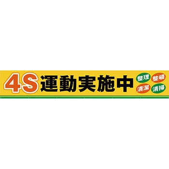 安全系タイトル 横幕 900mm×5400mm イタミアート