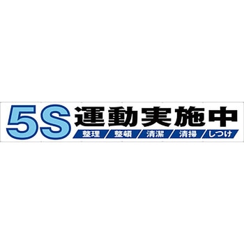 安全系タイトル 横幕 900mm×5400mm イタミアート