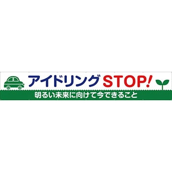 安全系タイトル 横幕 900mm×5400mm イタミアート