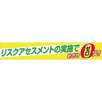安全系タイトル 横幕 900mm×5400mm イタミアート