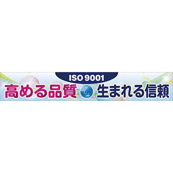 安全系タイトル 横幕 900mm×5400mm イタミアート