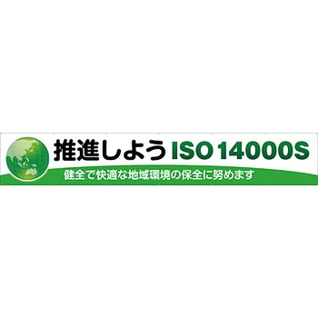 安全系タイトル 横幕 900mm×5400mm イタミアート