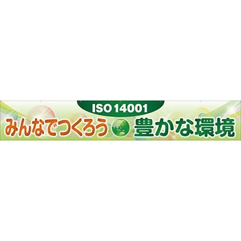 安全系タイトル 横幕 900mm×5400mm イタミアート