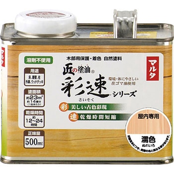 匠の塗油・彩速 太田油脂