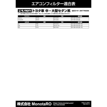 エアコンフィルター 防臭・抗菌仕様 モノタロウ