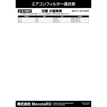 エアコンフィルター 防臭・抗菌仕様 モノタロウ