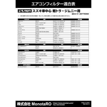 エアコンフィルター 防臭・抗菌仕様 モノタロウ