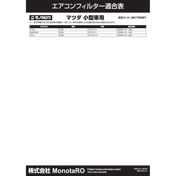 エアコンフィルター 防臭・抗菌仕様 モノタロウ