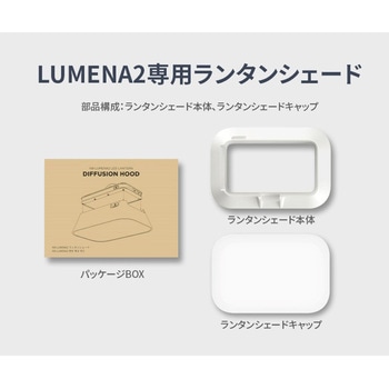 オプションパーツ LUMENA2専用 ランタンシェード LUMENA(ルーメナー)