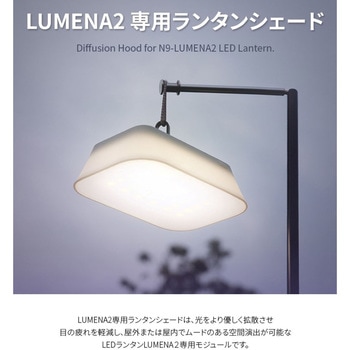 オプションパーツ LUMENA2専用 ランタンシェード LUMENA(ルーメナー)