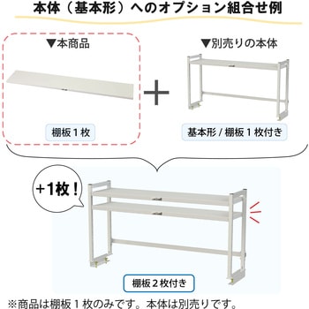 オプション/棚板_ロジスタンド用 山金工業