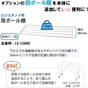オプション/段ボール棚_ロジスタンド用 山金工業