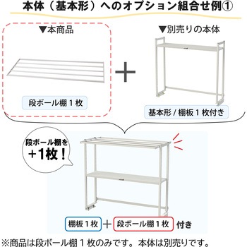 オプション/段ボール棚_ロジスタンド用 山金工業