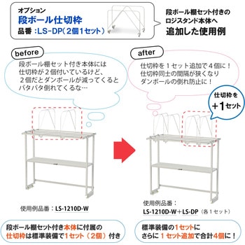 オプション/段ボール仕切枠_ロジスタンド用 - 山金工業