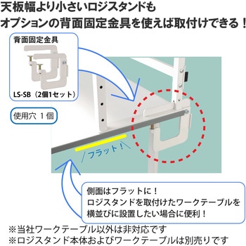 オプション/背面固定金具_ロジスタンド用 - 山金工業