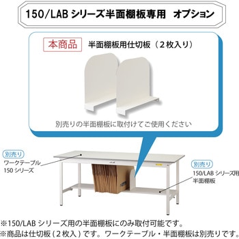 オプション/半面棚板用仕切板_ワークテーブル150・LABシリーズ半面棚板用 山金工業