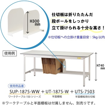 オプション/半面棚板用仕切板_ワークテーブル150・LABシリーズ半面棚板用 山金工業