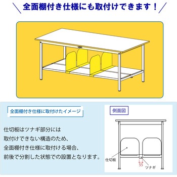 オプション/半面棚板用仕切板_ワークテーブル150・LABシリーズ半面棚板用 山金工業