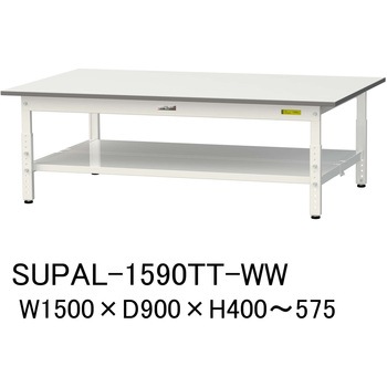 軽量作業台/耐荷重150kg_低床用高さ調整H400～575_全面棚板付_ワークテーブル150シリーズ 山金工業