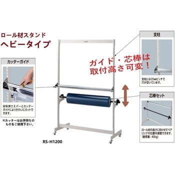 ロール材スタンド_ヘビータイプ 山金工業
