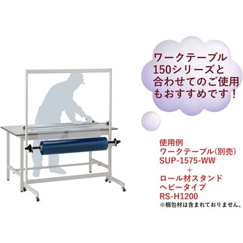 ロール材スタンド_ヘビータイプ 山金工業