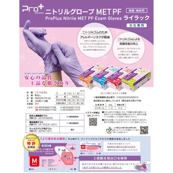 Pro+ ニトリル手袋MET 200枚入 宇都宮製作 ニトリルゴム ディスポ手袋