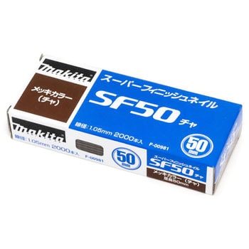 超仕上釘 マキタ