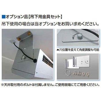 エアフォローファン 吊下用金具セット 鎌倉製作所