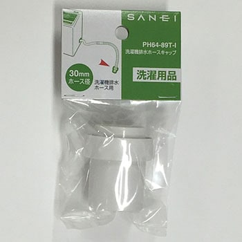 洗濯機排水ホースキャップ SANEI