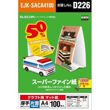 スーパーファイン紙 インクジェット用 クラフト紙 マット 片面 厚手 A4サイズ - エレコム