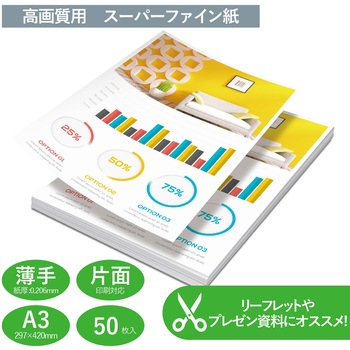 スーパーファイン紙 インクジェットプリンター用紙 高画質 片面 薄手 資料 リーフレット サイズ エレコム カラー モノクロ対応用紙 通販モノタロウ