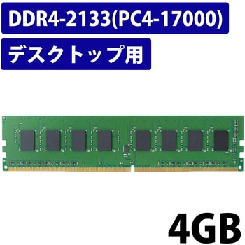 増設メモリ デスクトップ用 DDR4-2133 PC4-17000 DIMM 288pin 6年保証 ...